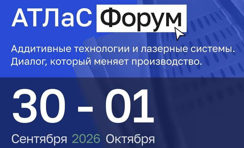 30.09 стартует АТЛаС Форум